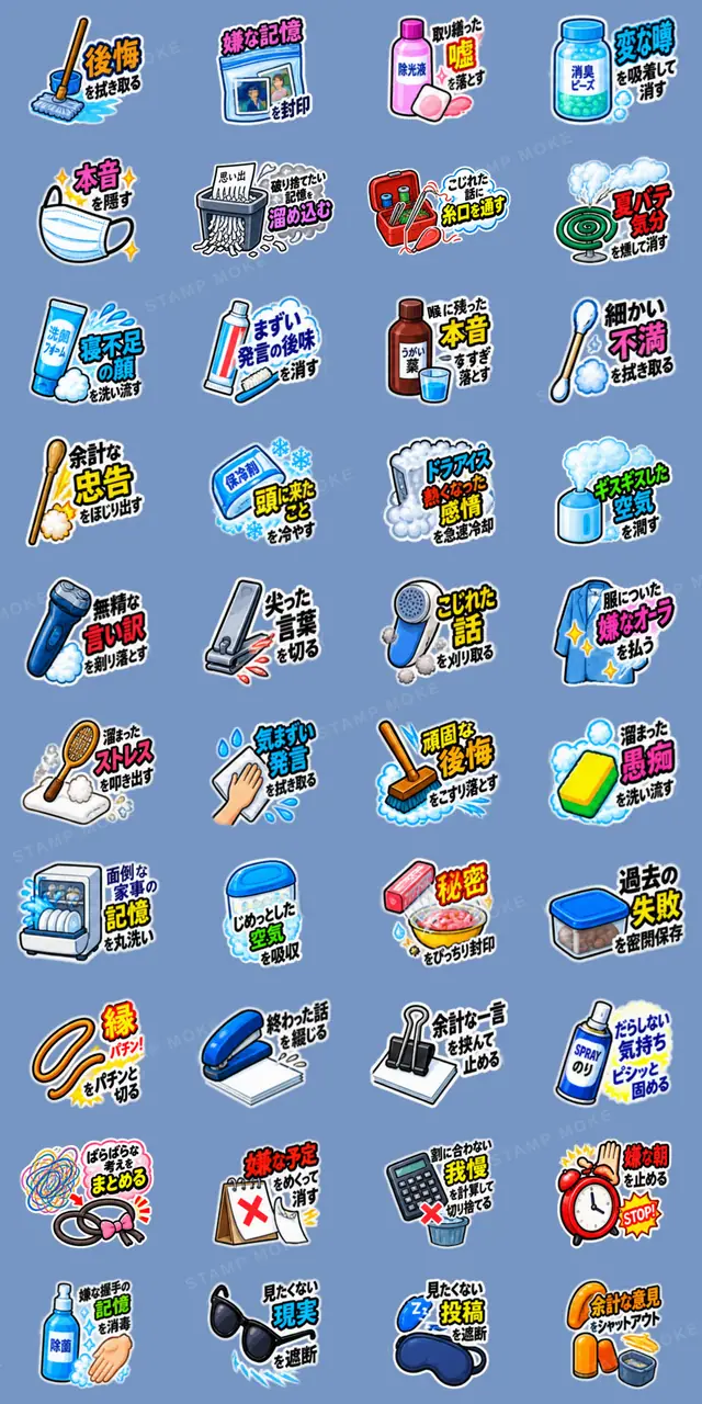 消したい記憶用品スタンプ 全40種 - 収録スタンプ一覧