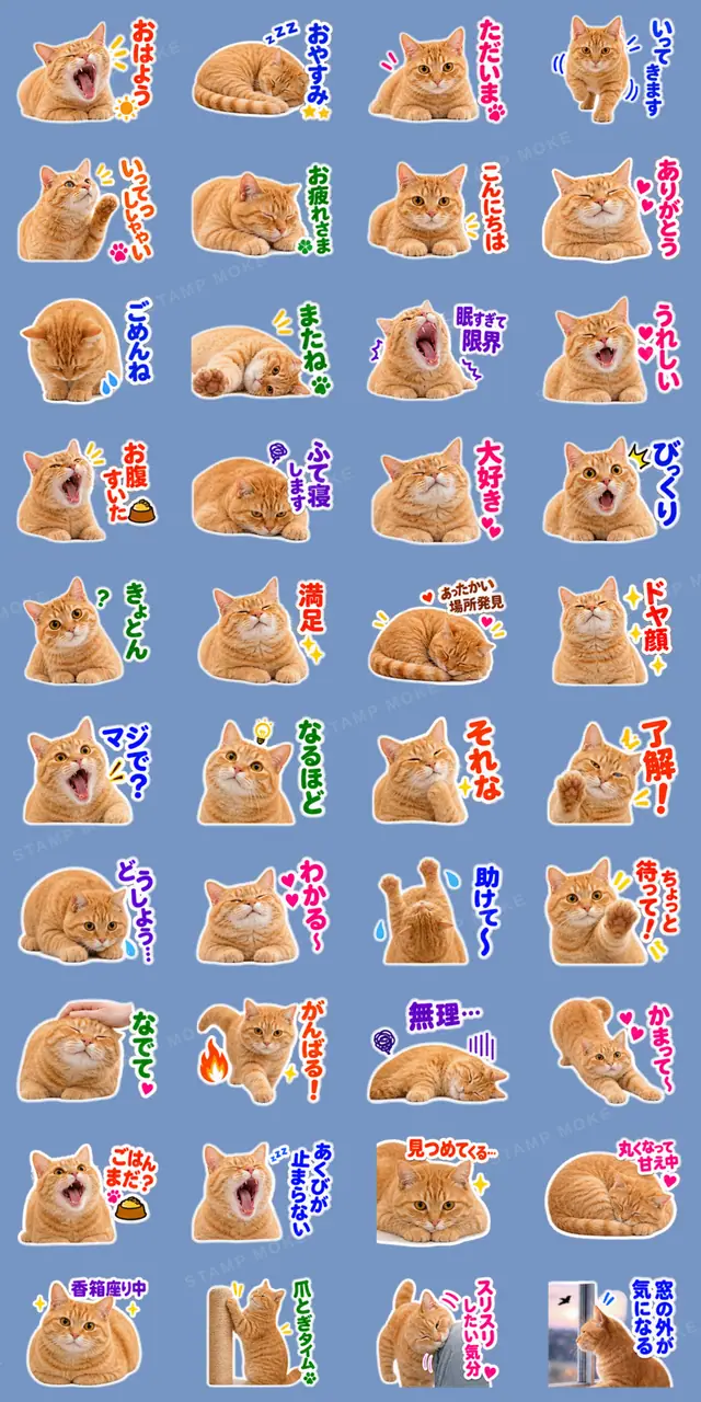 【全40種類】茶トラねこの毎日スタンプにゃ - 収録スタンプ一覧