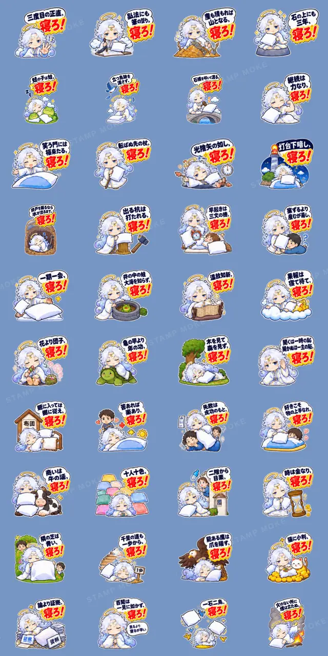 ことわざで寝せたがる布団の神様【40種類】 - 収録スタンプ一覧