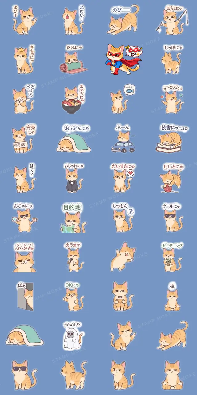【40種類】べつに、ツンデレ猫じゃないにゃ - 収録スタンプ一覧