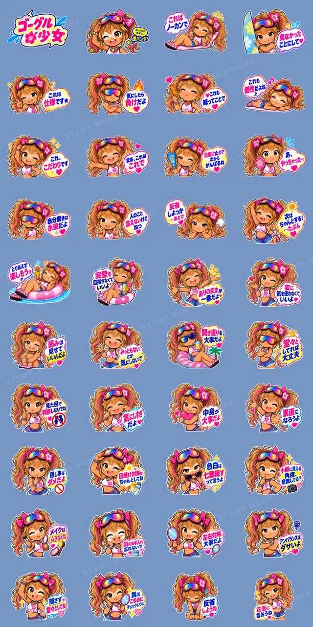 ゴーグル少女！小麦肌ギャルの日焼け事件簿 - 収録スタンプ一覧