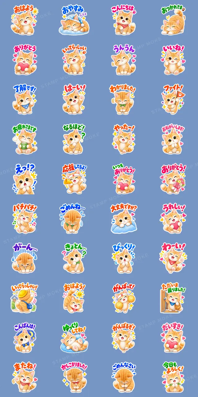 ふんわりタッチの茶トラ猫あいさつ 40種類 - 収録スタンプ一覧