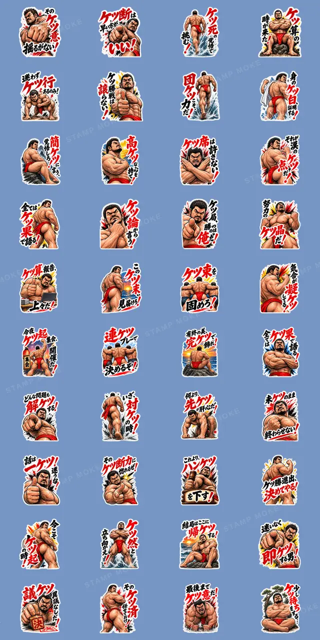 漢のケツ意！フンドシ ダジャレ スタンプ - 収録スタンプ一覧