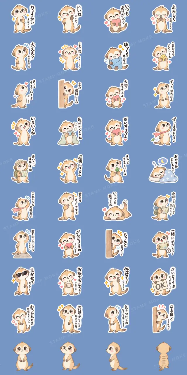 やさしい！ミーアキャット 日常会話 40種類 - 収録スタンプ一覧