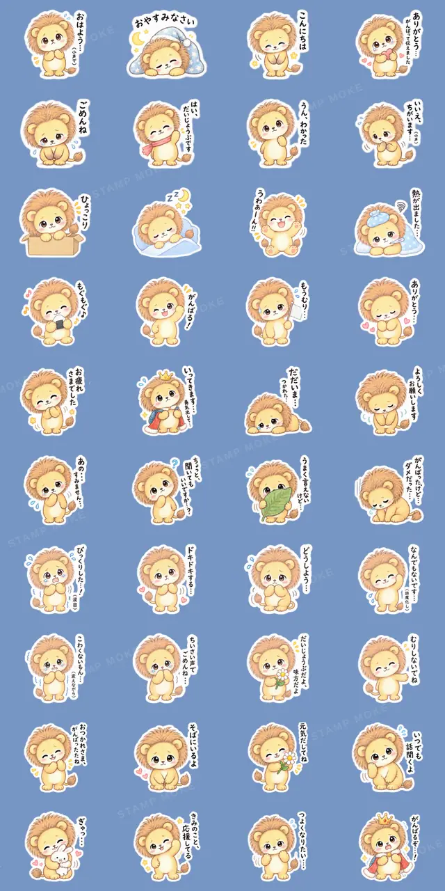 気弱なライオンくん|やさしい日常スタンプ - 収録スタンプ一覧