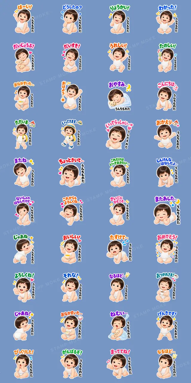 赤ちゃんの日常うんちもれたスタンプ40種類 - 収録スタンプ一覧