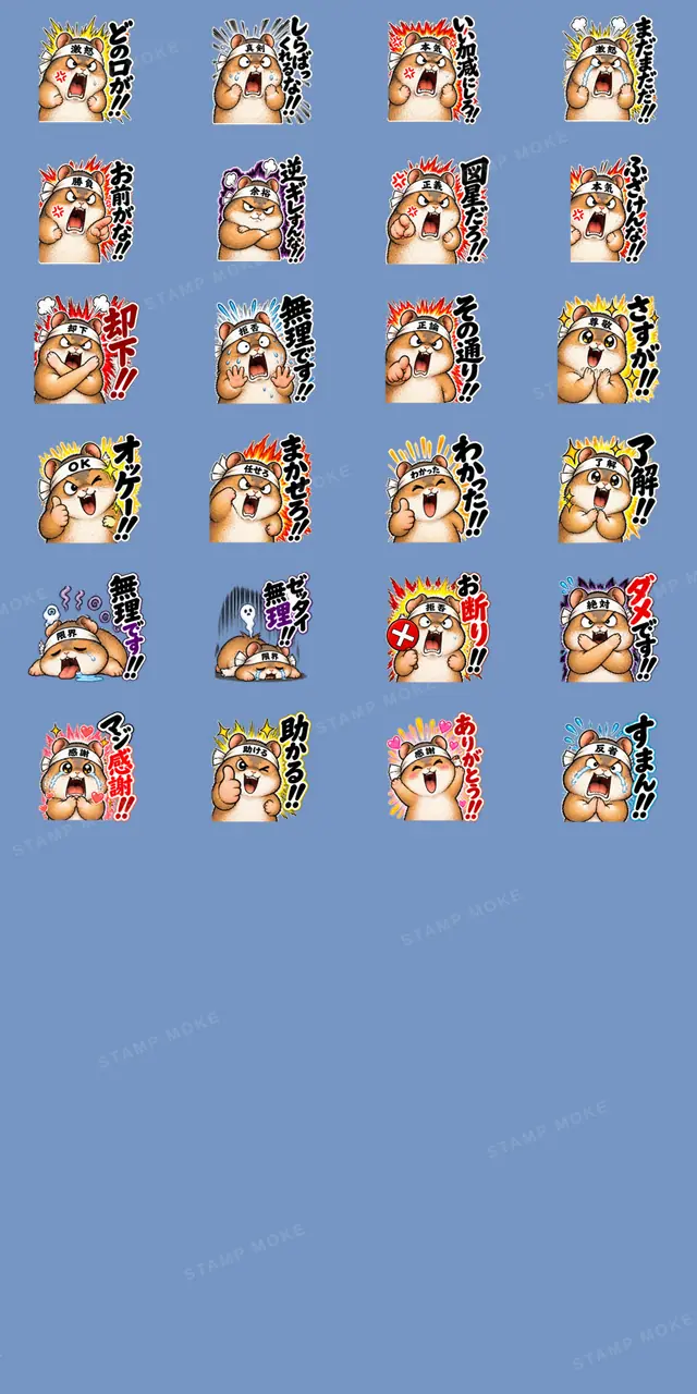 激しいハムスター!全力リアクション - 収録スタンプ一覧