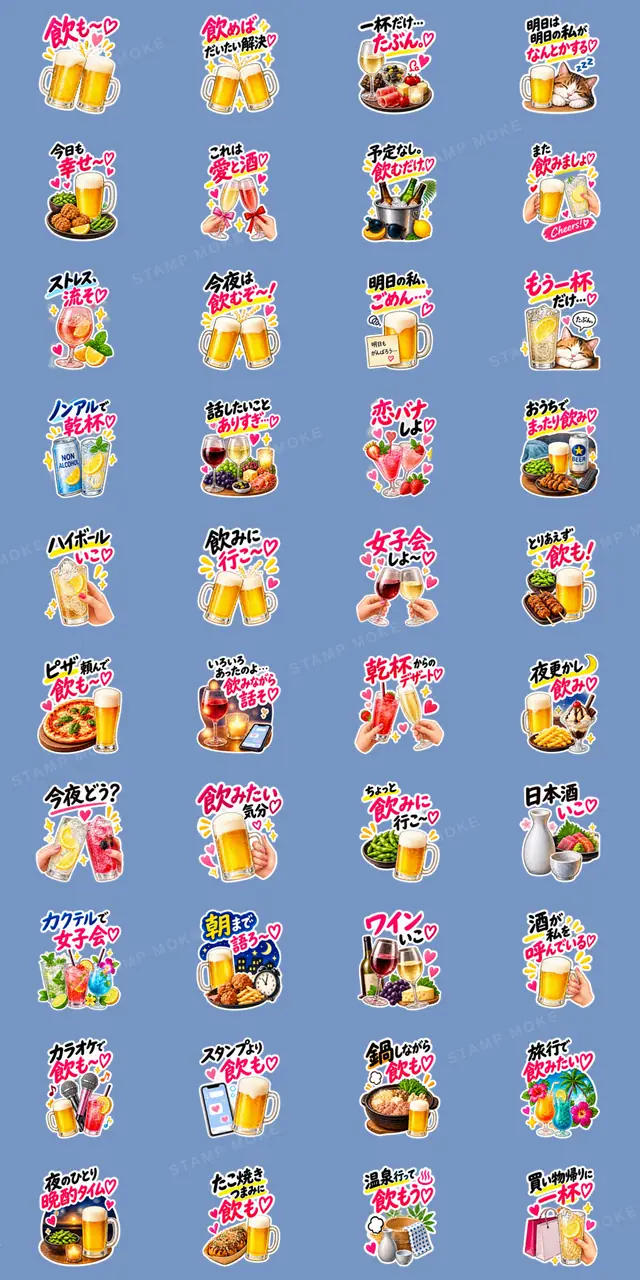 乾杯! 飲もう大人女子のお酒スタンプ40種類 - 収録スタンプ一覧
