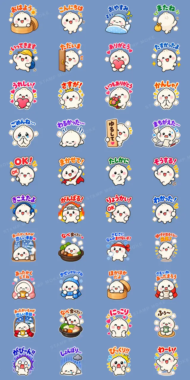 ほかまる ほかほか肉まんスタンプ 40種類 - 収録スタンプ一覧