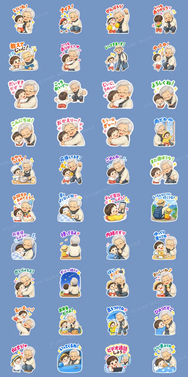 かわいいじいじと孫【なかよし日常編】 - 収録スタンプ一覧