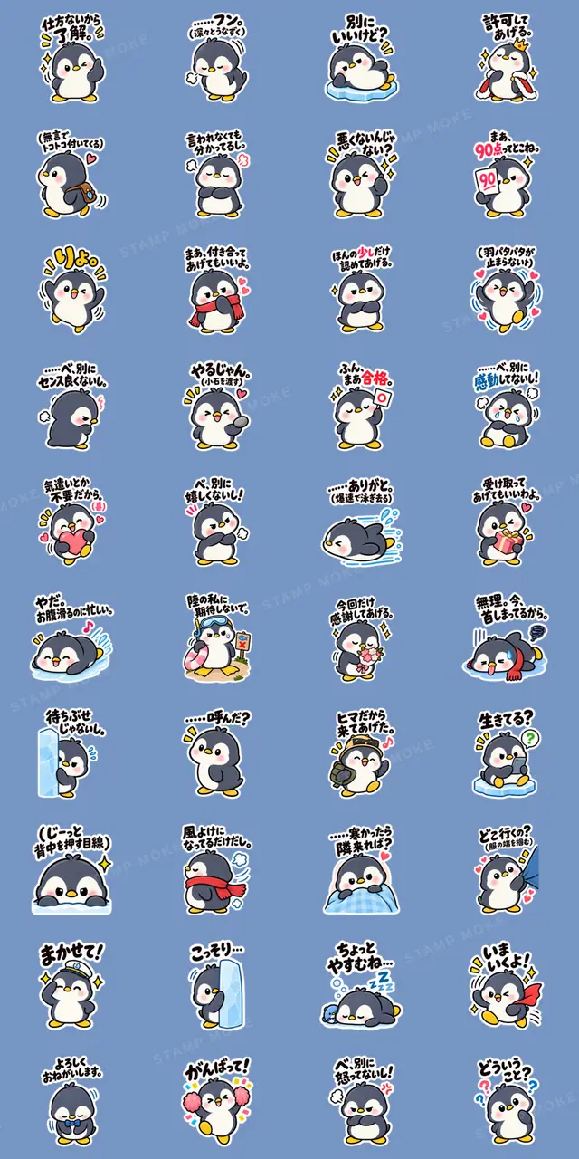 ツンデレペンギン かわいい 日常会話編 - 収録スタンプ一覧
