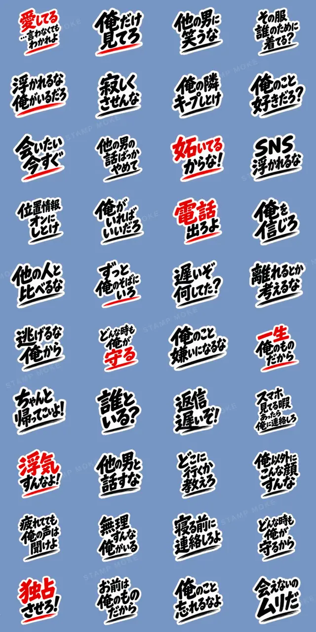 【独占欲強め】 彼氏から、彼女へ。 40種類 - 収録スタンプ一覧
