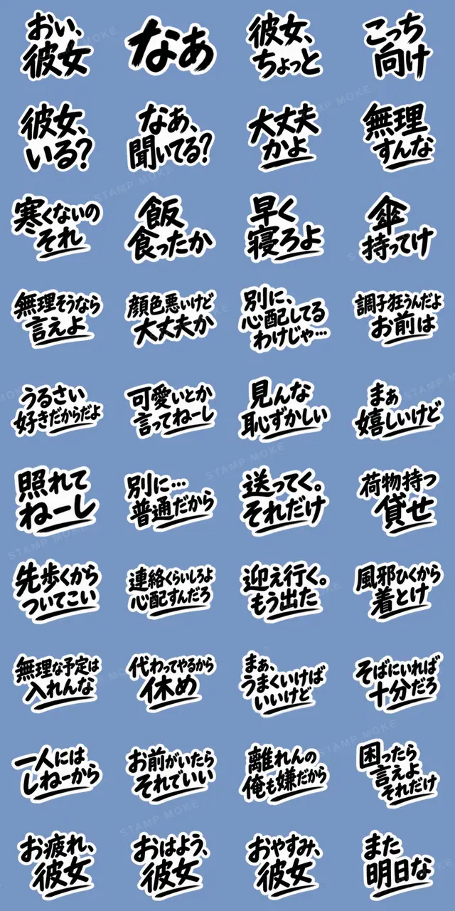 彼氏から、彼女へ。不器用な連絡 な40種類 - 収録スタンプ一覧