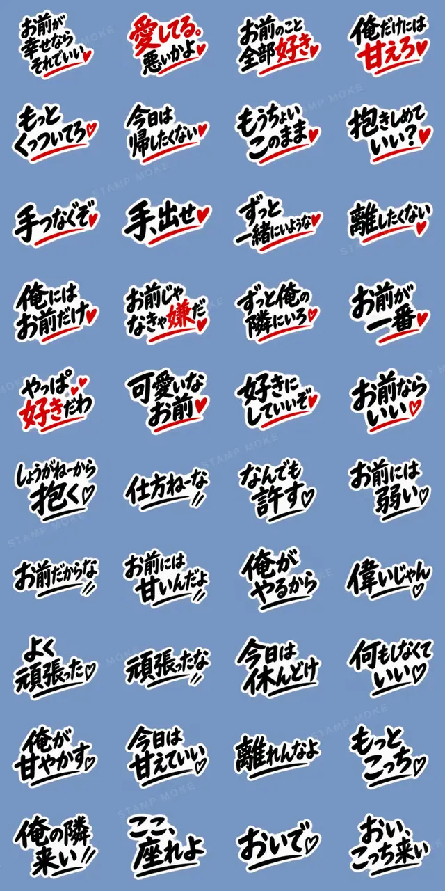 彼女にだけ甘い彼氏 恋愛スタンプ 40種類 - 収録スタンプ一覧