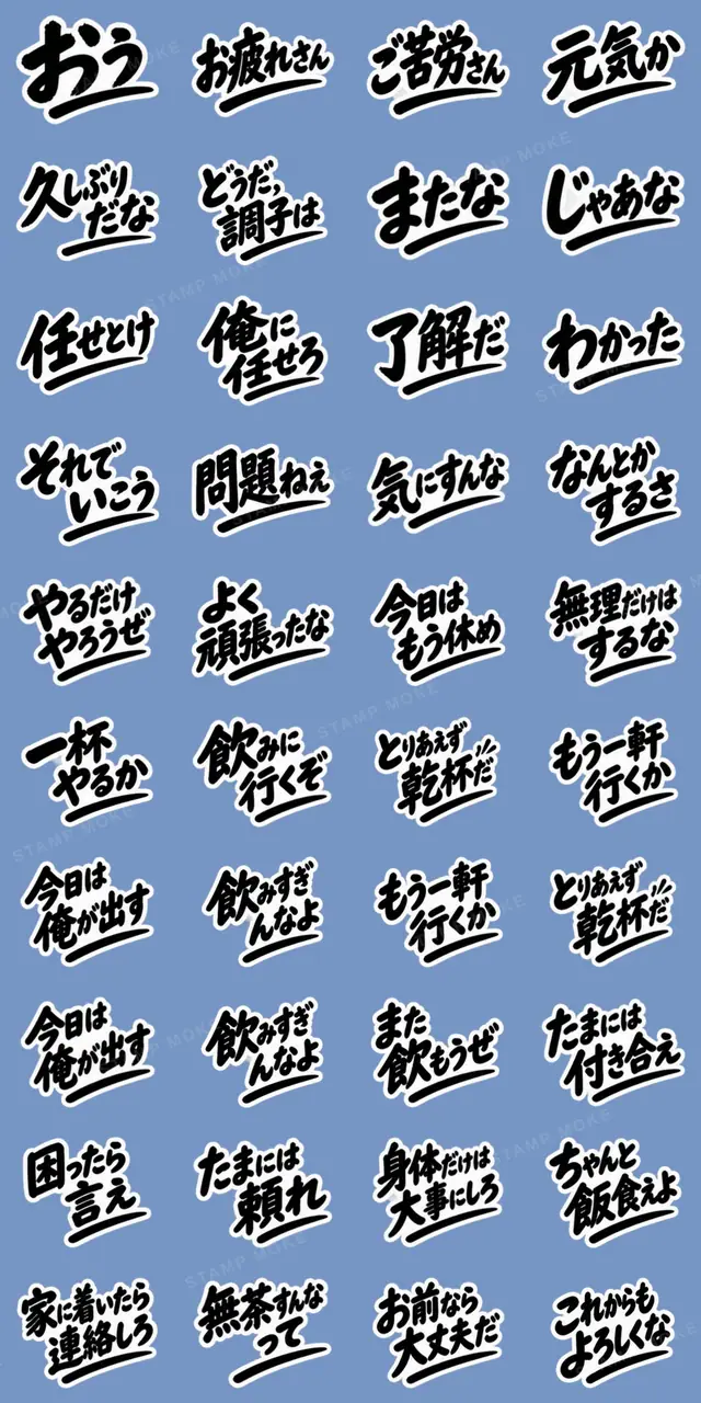 昭和男子の無骨な男気スタンプ文字のみ40種 - 収録スタンプ一覧
