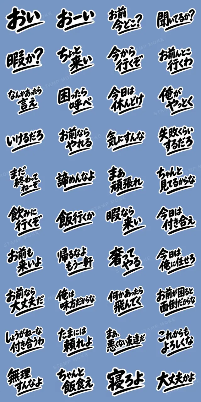 男友達に送るぶっきらぼうな友情スタンプ - 収録スタンプ一覧
