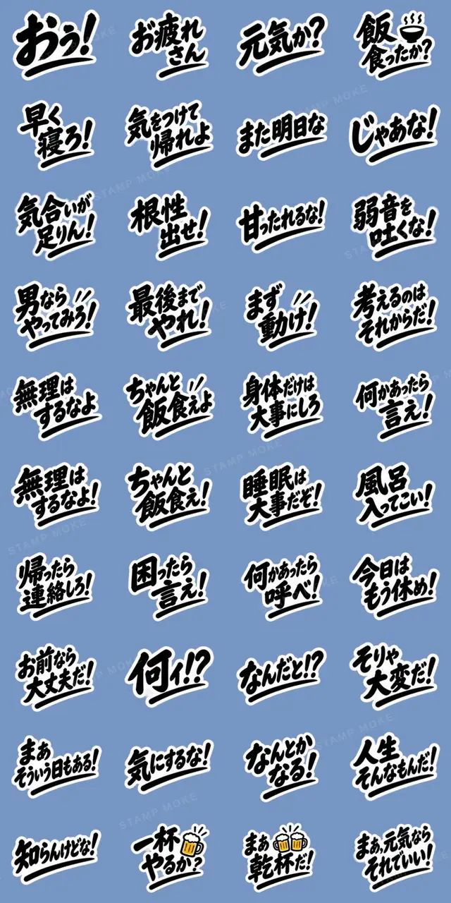 昭和親父の無骨なひと言スタンプ シンプル - 収録スタンプ一覧