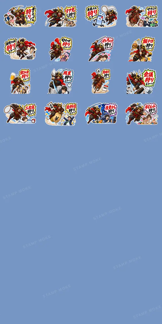 武士の「〜狩りじゃー!」おもしろスタンプ - 収録スタンプ一覧