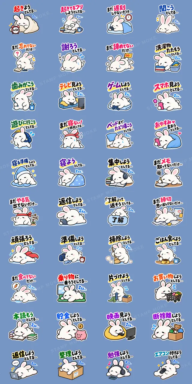 ねむりウサギ。まだやってないだけ 40種類 - 収録スタンプ一覧