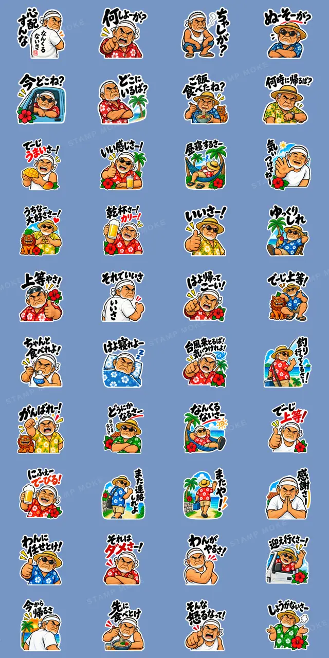 ぶっきらぼうな沖縄の昭和親父|沖縄方言 - 収録スタンプ一覧