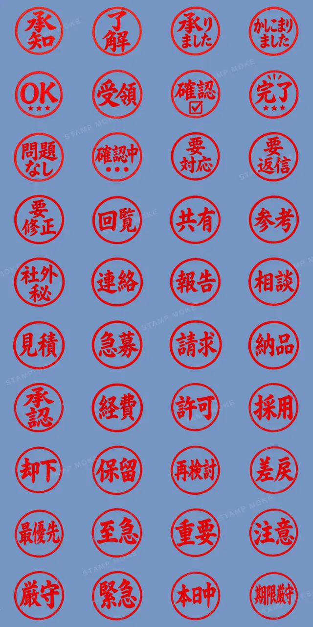 仕事で使える!朱肉ハンコ・ビジネス印鑑 - 収録スタンプ一覧