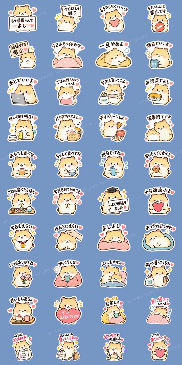 もう頑張らんでよし。家族を労うハムスター - 収録スタンプ一覧