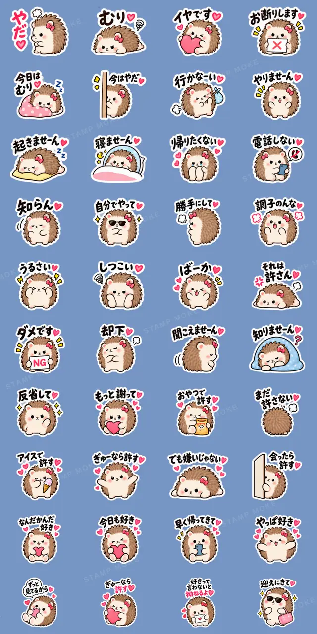 やだ。でも好き。|素直じゃないハリネズミ - 収録スタンプ一覧