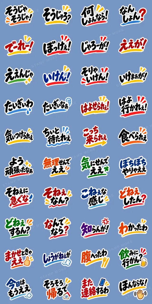 ぶっきらぼうな岡山弁の昭和親父 中国地方 - 収録スタンプ一覧