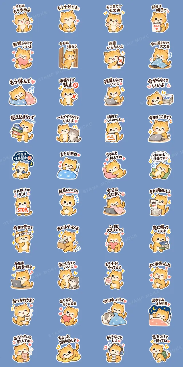 今日はもうやめよ。おつかれ茶トラ猫40種類 - 収録スタンプ一覧