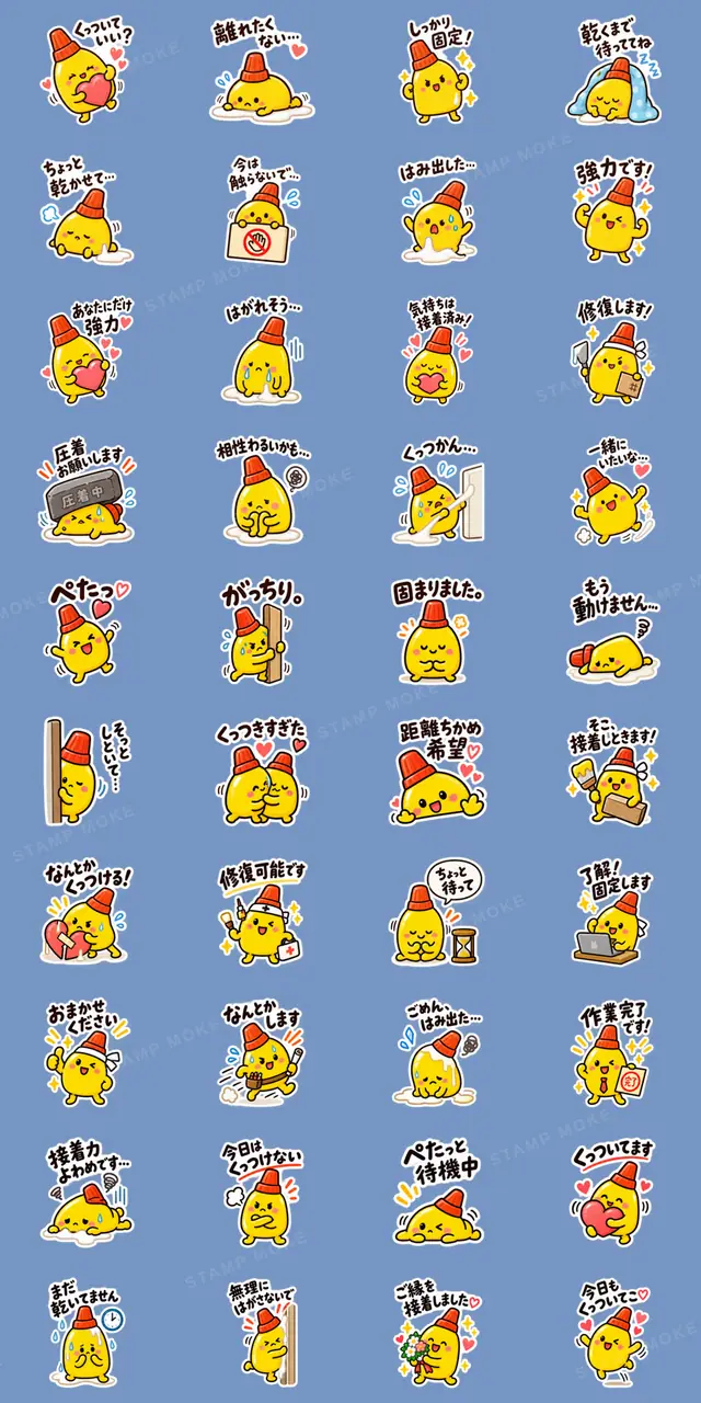 くっつきたい!接着剤くんの気持ち 40種類 - 収録スタンプ一覧