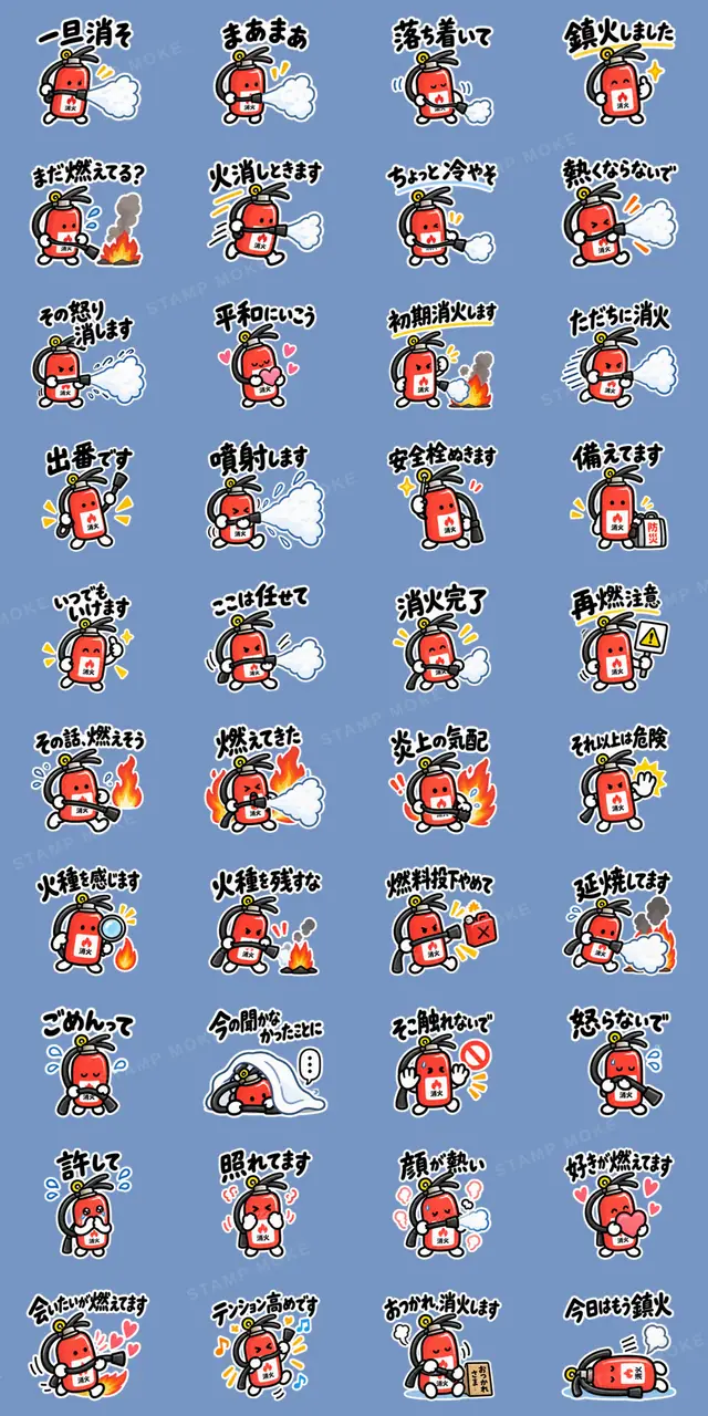 火消しくん。|だいたい鎮めます 40種類 - 収録スタンプ一覧