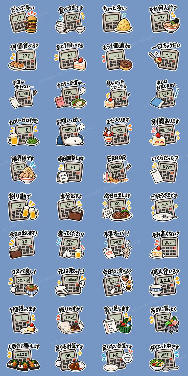 食べた分だけ計算する電卓|食事とお金 - 収録スタンプ一覧