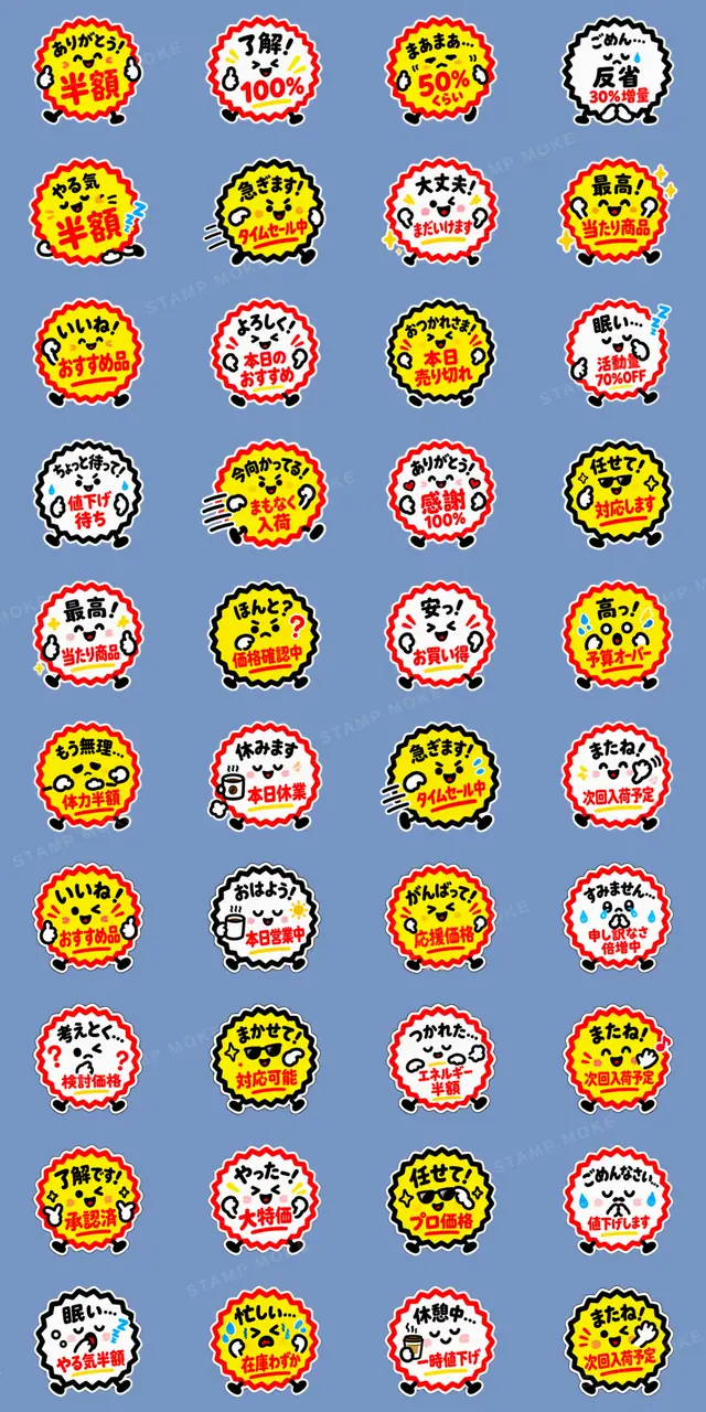 半額・値引き・セール!お買い得スタンプ - 収録スタンプ一覧