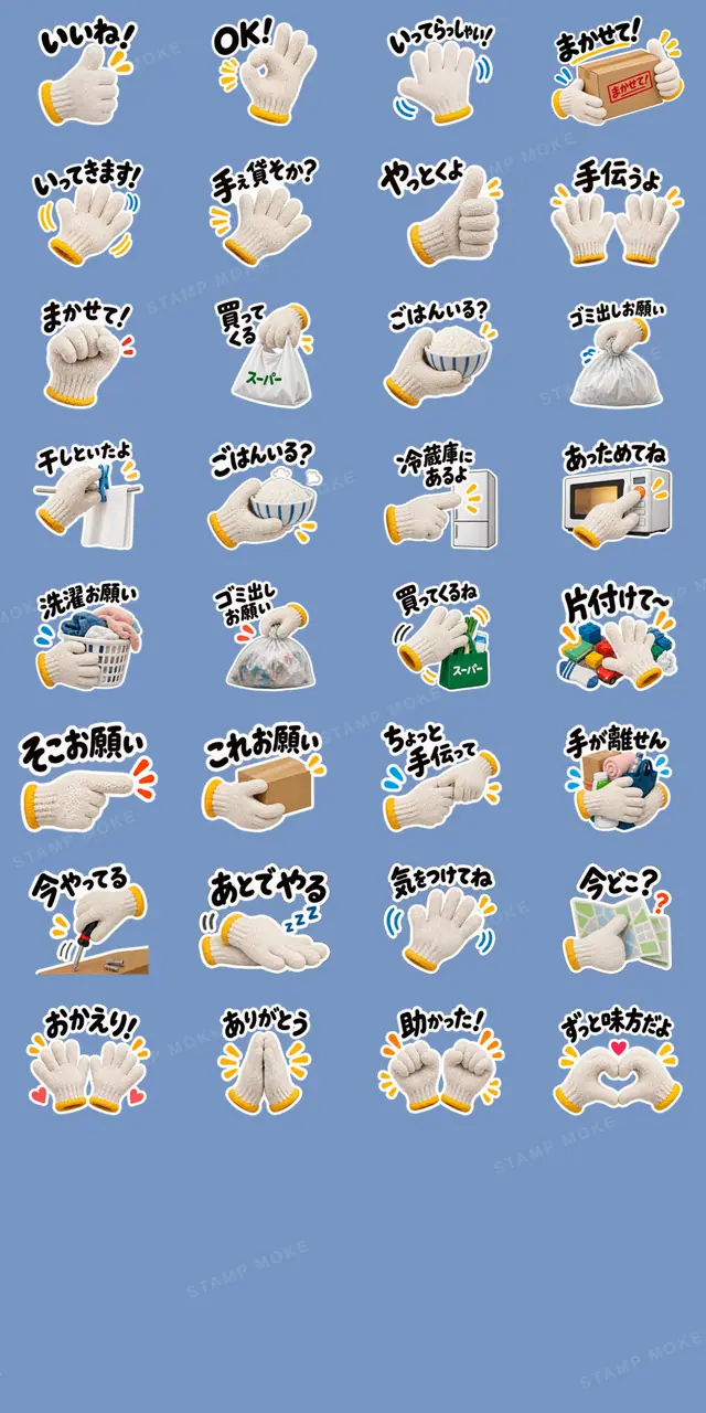 手ぇ貸そか?世話焼き軍手|家族の日常 - 収録スタンプ一覧