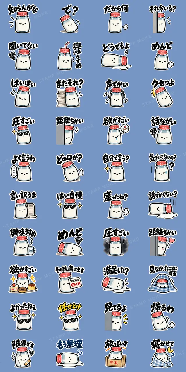 腐ったミルク|毒舌な牛乳瓶スタンプ40種類 - 収録スタンプ一覧