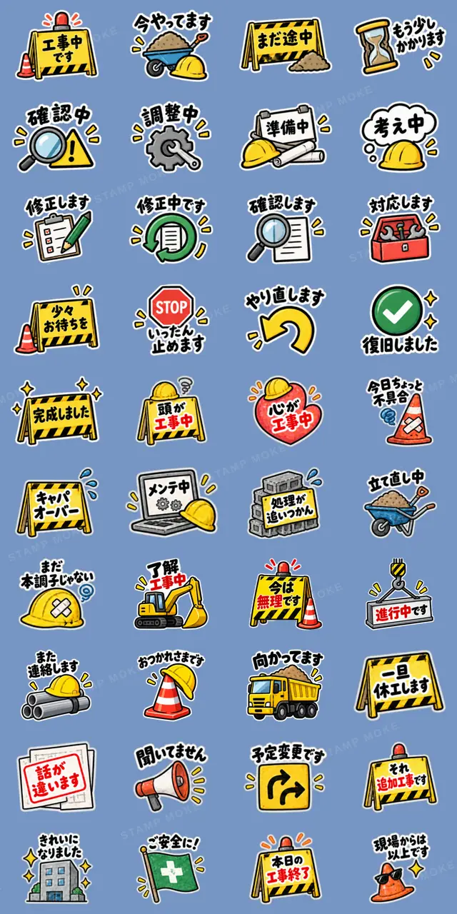 ただいま工事中|使いやすい現場スタンプ - 収録スタンプ一覧