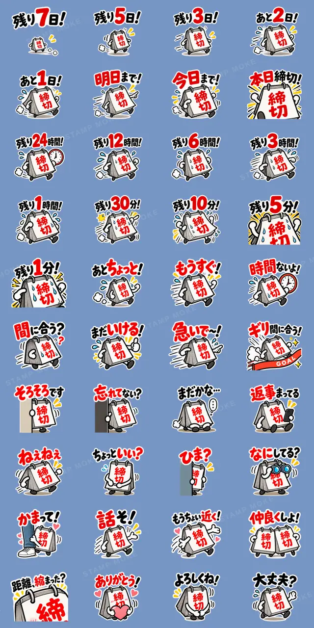 締切くん、距離つめてきます。 - 収録スタンプ一覧