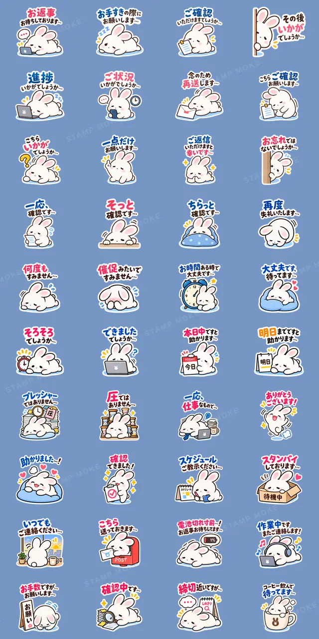 催促するの苦手うさぎ。仕事の敬語 40種類 - 収録スタンプ一覧