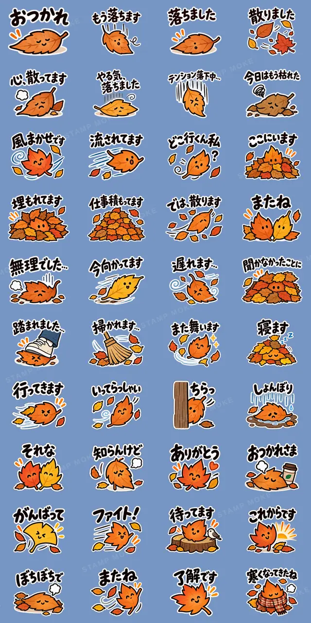 落ち葉です。だいたい散ってます。 40種類 - 収録スタンプ一覧
