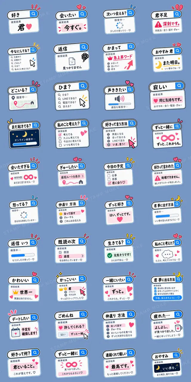 君のこと、検索中。｜恋人の検索窓 - 収録スタンプ一覧