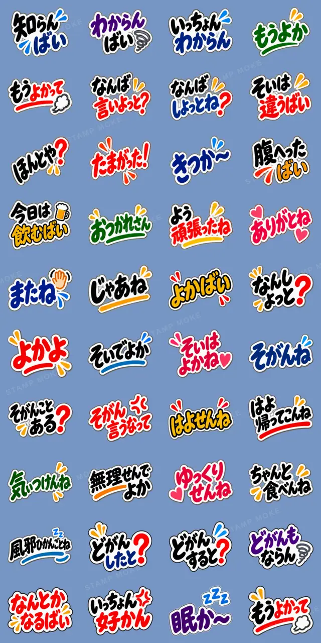 昭和親父の長崎弁。文字だけ方言スタンプ - 収録スタンプ一覧