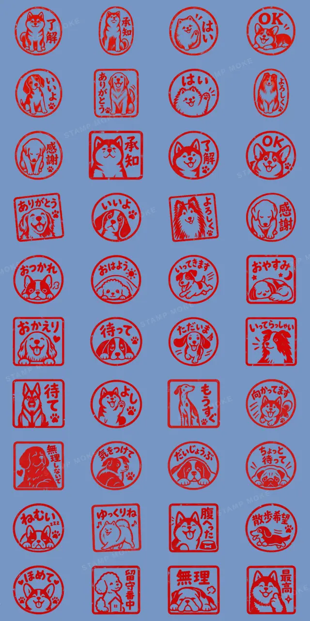 犬ハンコ。｜押して伝えるわんこ印 40種類 - 収録スタンプ一覧