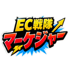 EC戦隊マーケジャー｜マーケターあるある - LINE スタンプ | LINE STORE