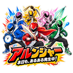 日常戦隊アルンジャー あるある 40種類 - LINE スタンプ | LINE STORE