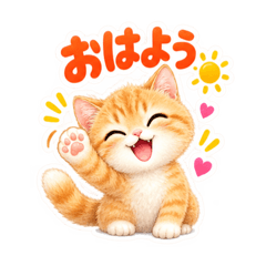 ふんわりタッチの茶トラ猫あいさつ 40種類 - LINE スタンプ | LINE STORE