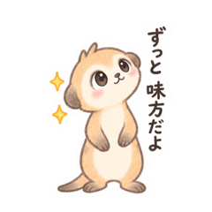 やさしい！ミーアキャット 日常会話 40種類 - LINE スタンプ | LINE STORE