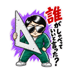 理科の先生が怖すぎる！中学生向けスタンプ - LINE スタンプ | LINE STORE
