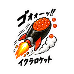 寿司×乗り物！シュールで笑えるスタンプ - LINE スタンプ | LINE STORE