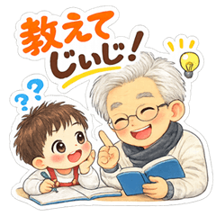 かわいいじいじと孫【なかよし日常編】 - LINE スタンプ | LINE STORE