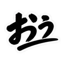 昭和男子の無骨な男気スタンプ文字のみ40種 Slack・Teams・Discord用カスタム絵文字